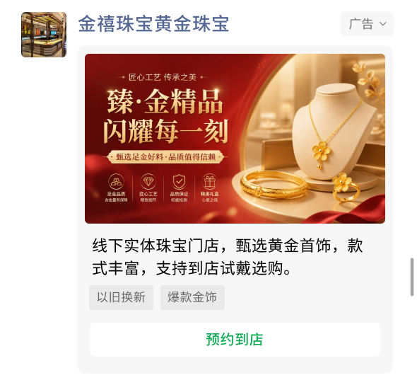 黄金珠宝门店朋友圈广告